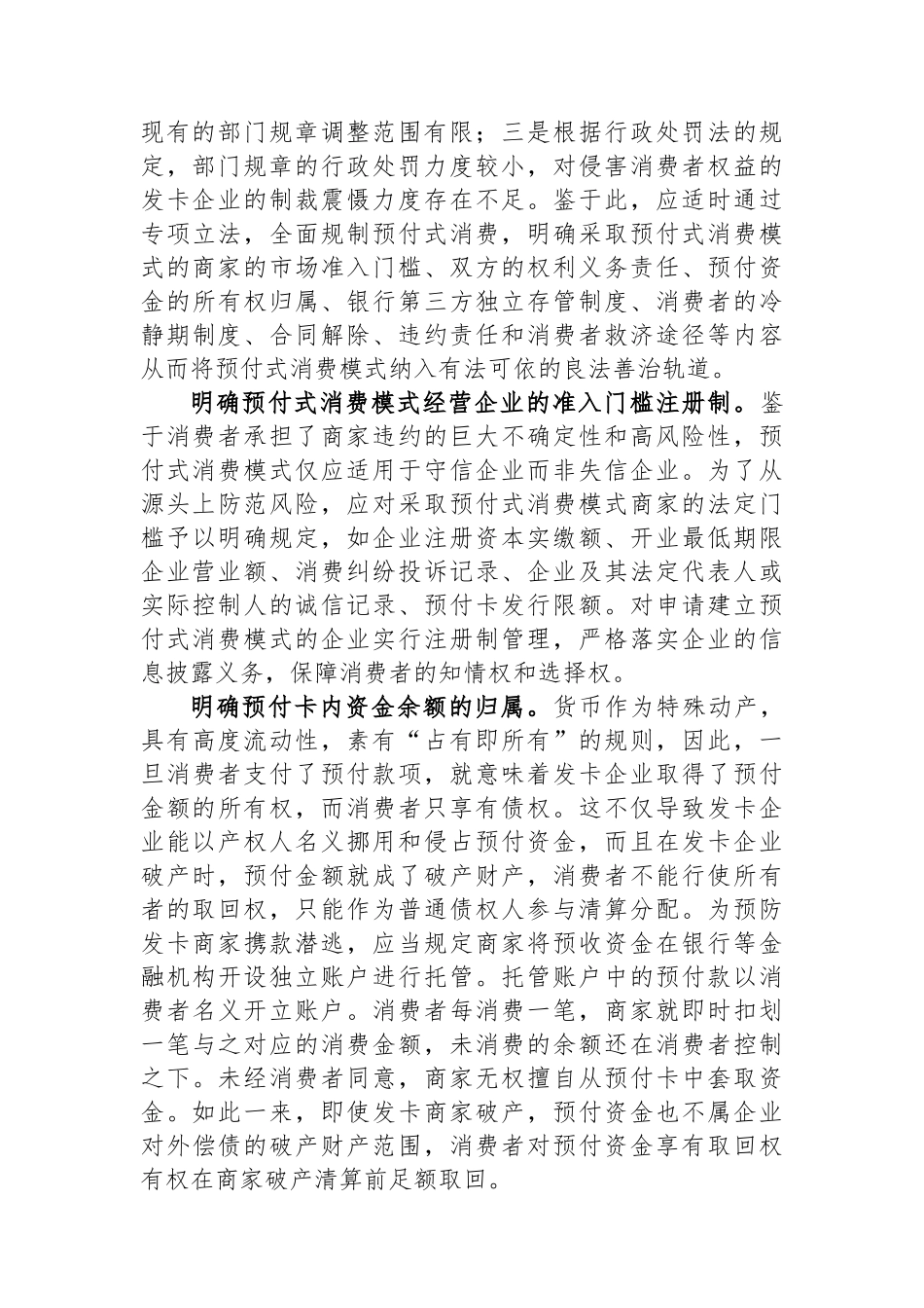 从源头上防范预付式消费的风险_第2页