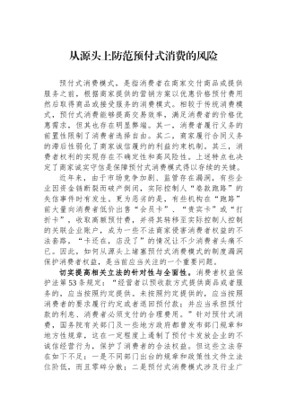 从源头上防范预付式消费的风险
