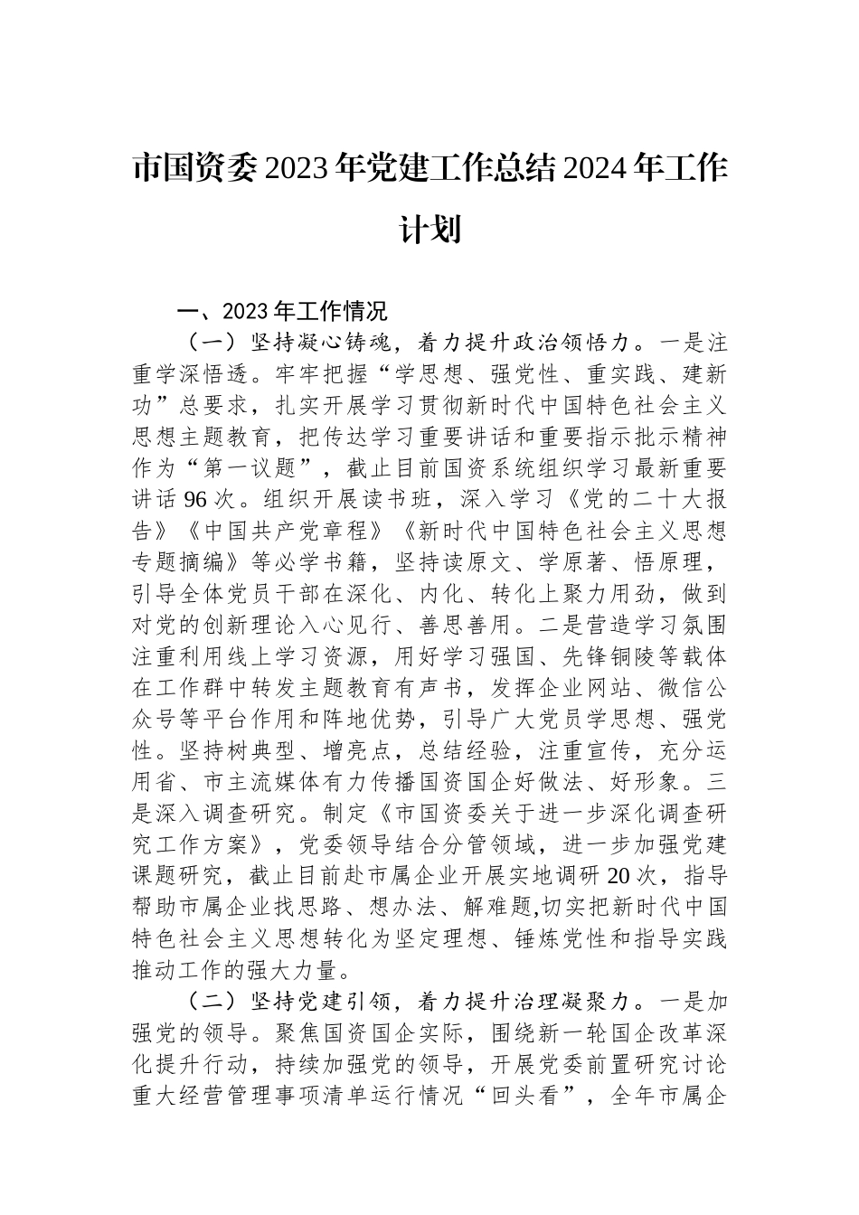 市国资委2023年党建工作总结2024年工作计划(20231215)_第1页