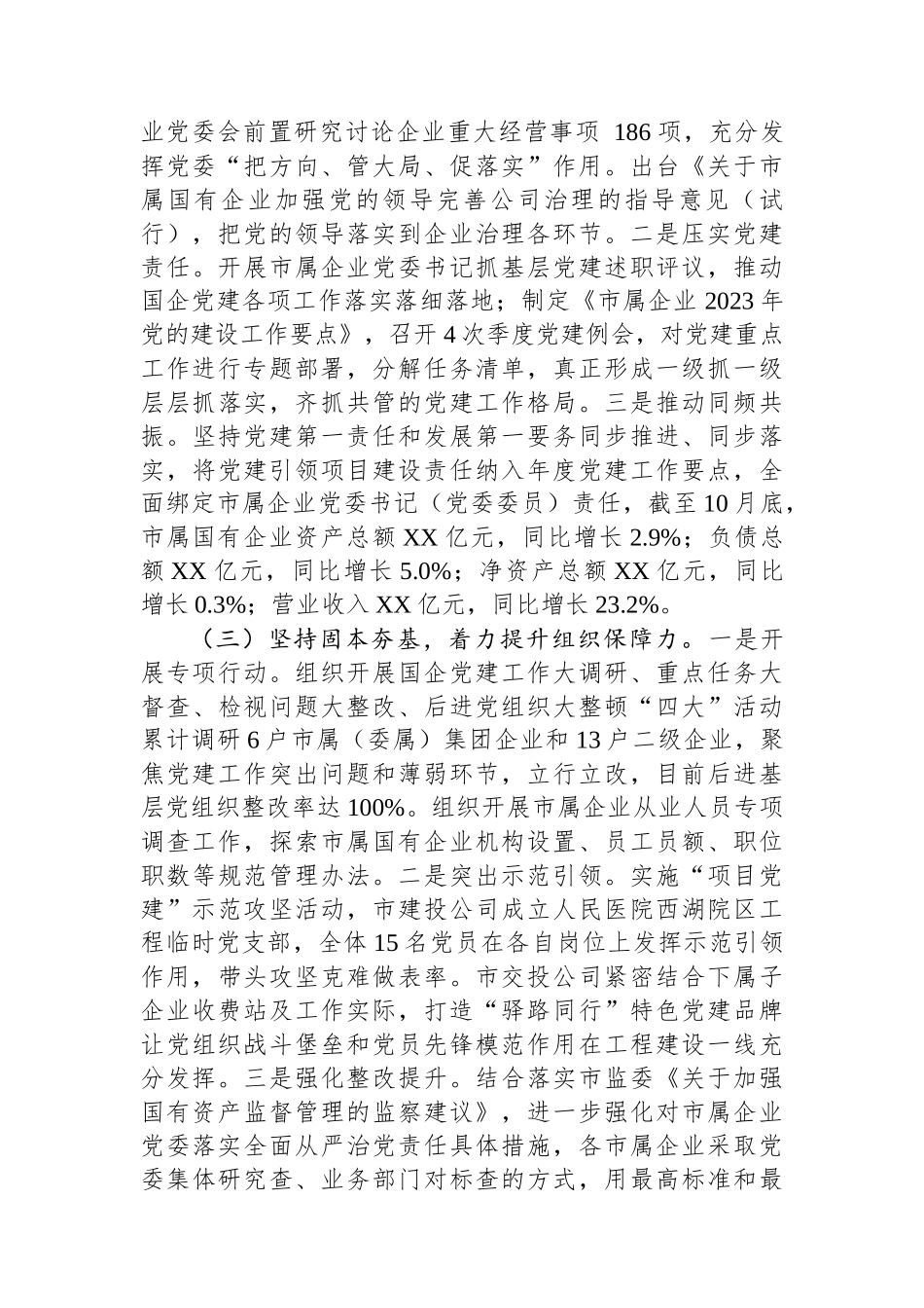 市国资委2023年党建工作总结2024年工作计划(20231215)_第2页