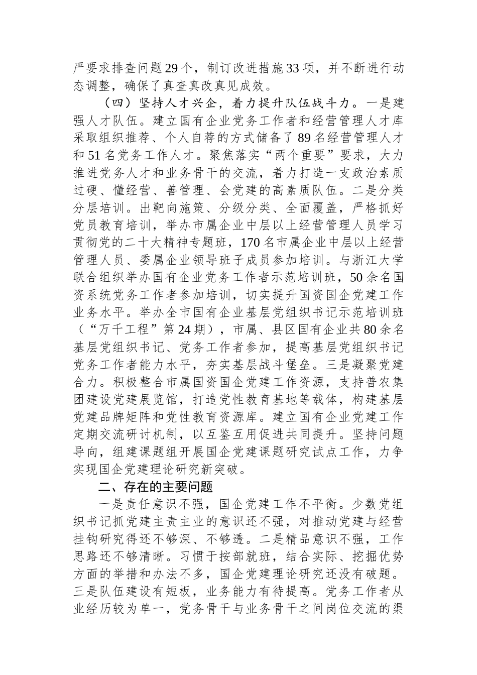 市国资委2023年党建工作总结2024年工作计划(20231215)_第3页