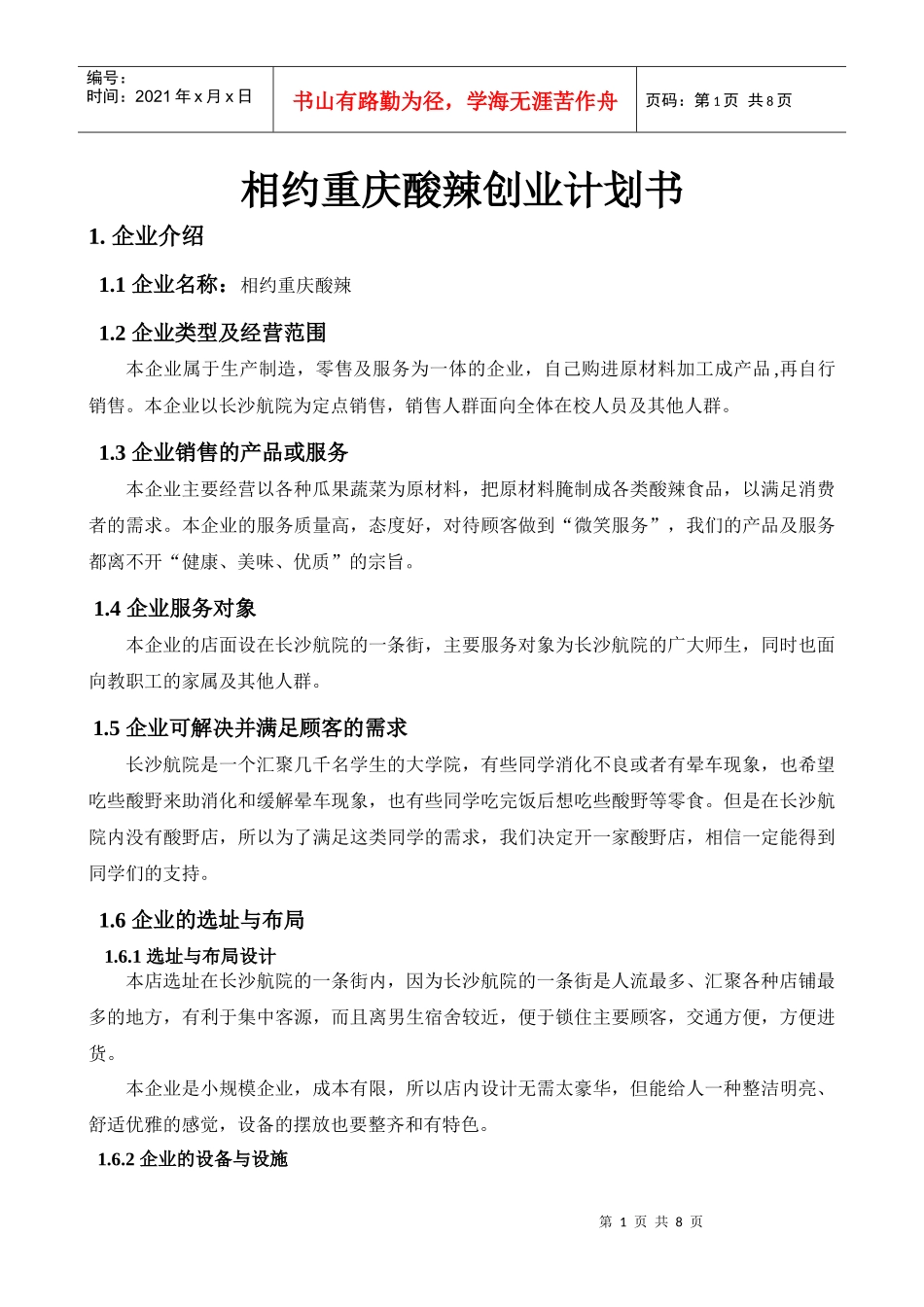 企业策划书：创办你自己的企业_第1页