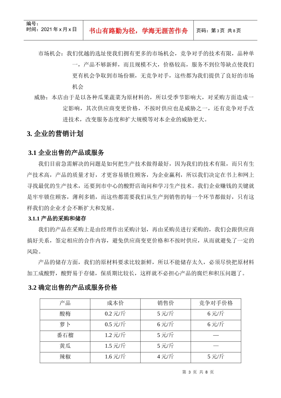 企业策划书：创办你自己的企业_第3页