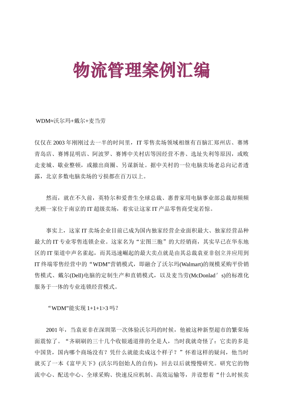 企业物流管理案例汇编_第1页