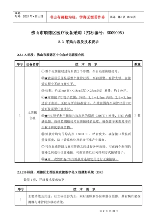 佛山市顺德区医疗设备采购(招标编号SD09095)