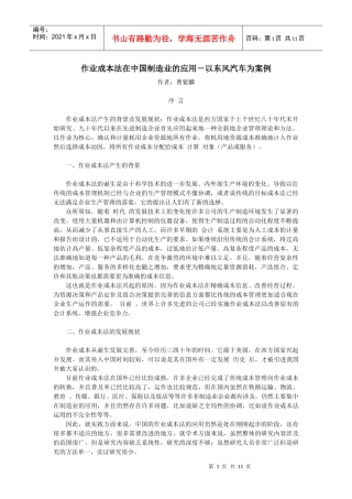 作业成本法在中国制造业的应用-东风汽车