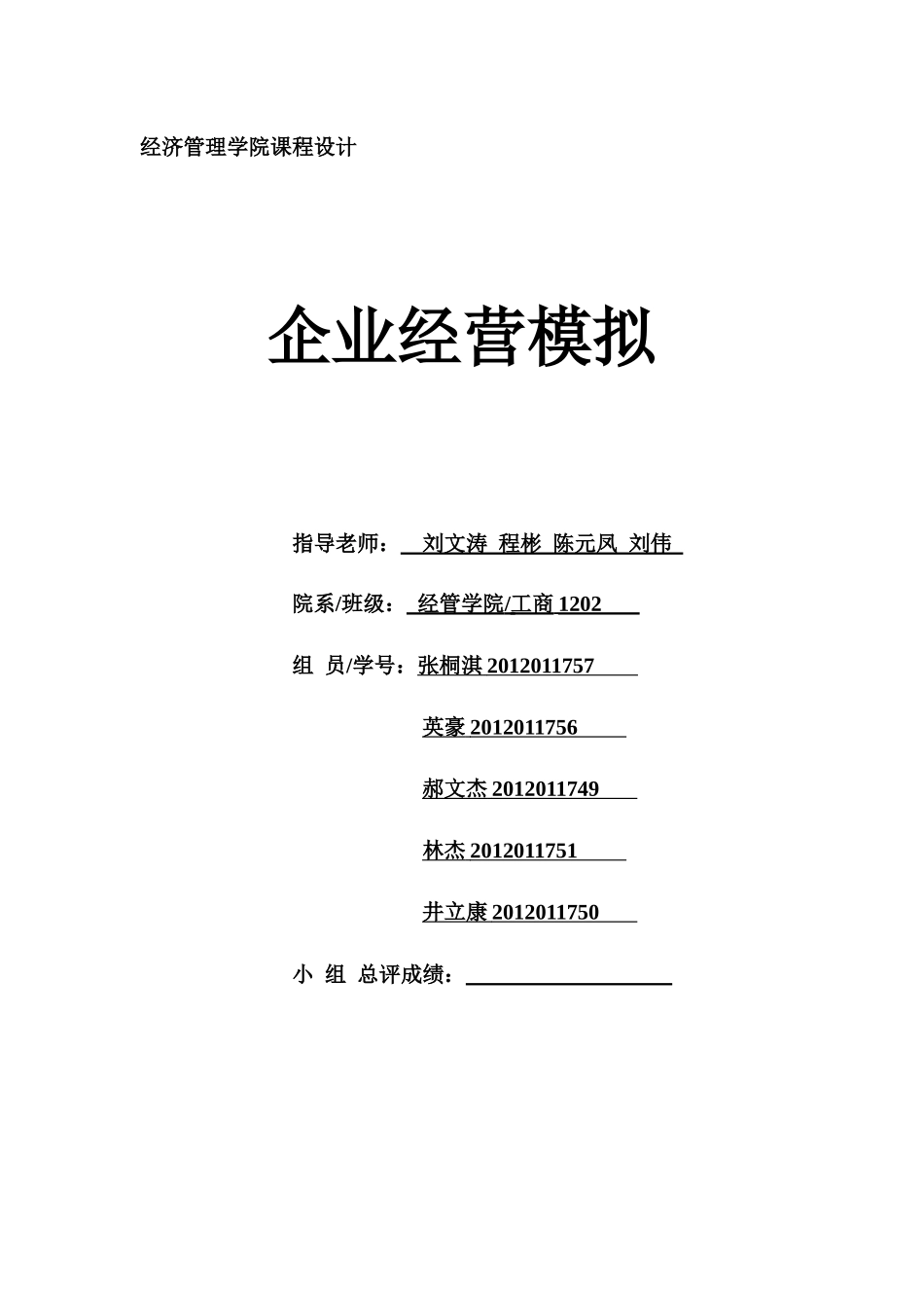 企业经营模报告北信科工商1202_第1页