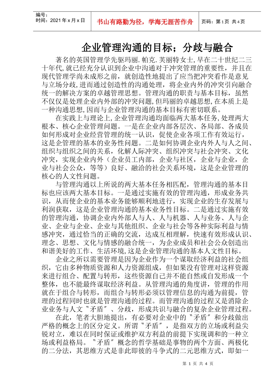 企业管理沟通的目标,分歧与融合_第1页