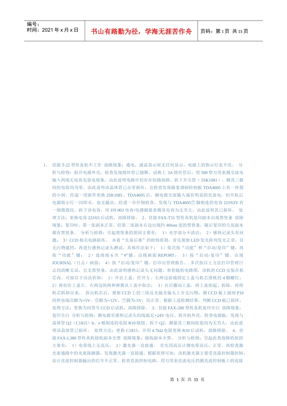 传真机维修相关知识_第1页