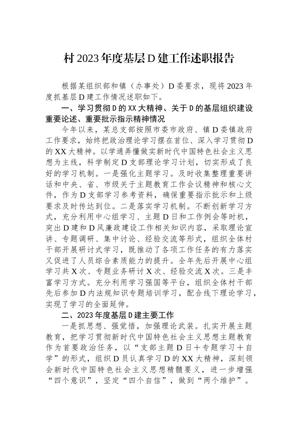 村2023年度基层党建工作述职报告_第1页