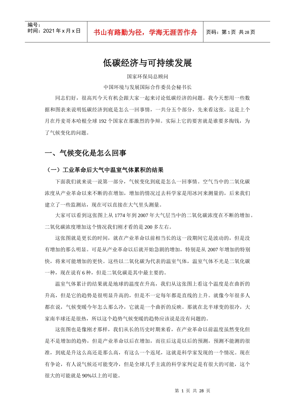 低碳经济与可持续发展_第1页