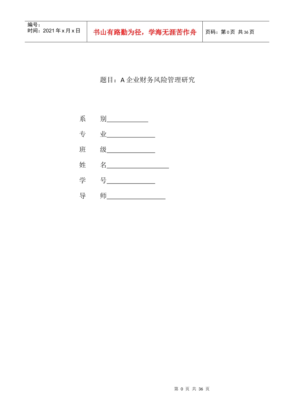 企业财务风险管理研究报告_第1页