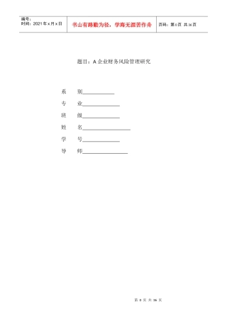 企业财务风险管理研究报告