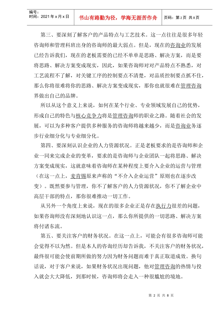 企业综合管理咨询的实战技巧(1_第2页