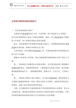 企业综合管理咨询的实战技巧(1