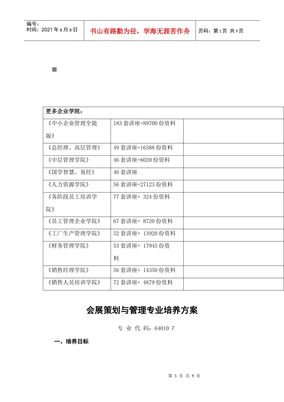 会展策划与管理专业的培养方案_第1页