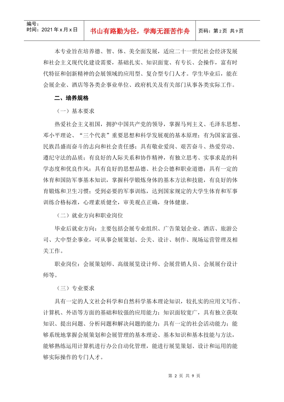 会展策划与管理专业的培养方案_第2页