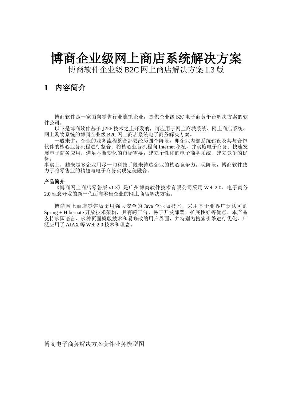 企业级网上商店系统解决方案分析_第1页