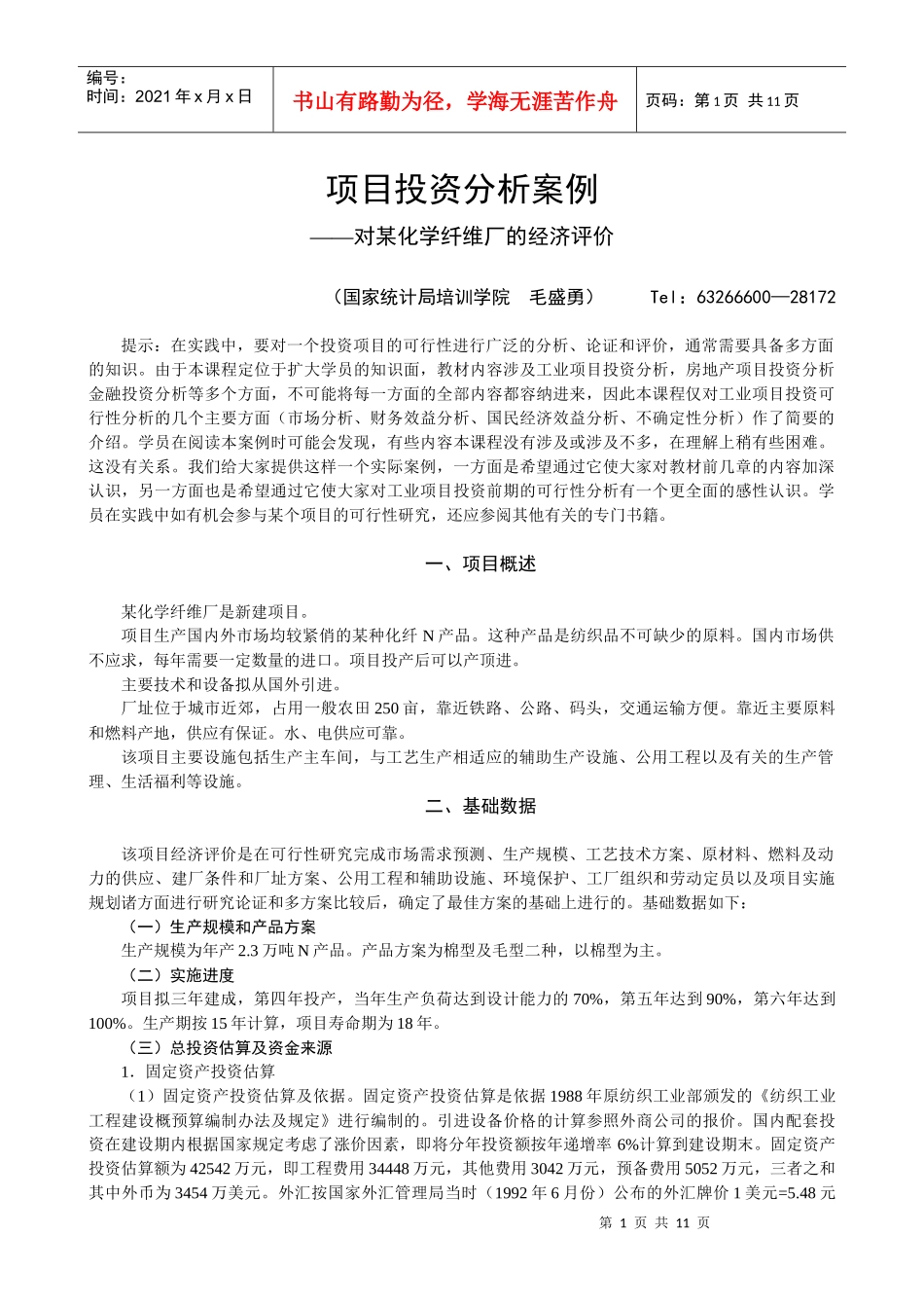 企业项目投资管理案例分析_第1页