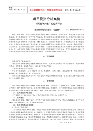 企业项目投资管理案例分析