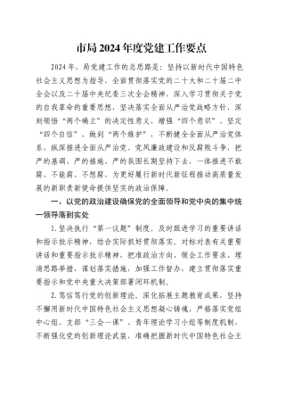 市局2024年度党建工作要点2400字（计划）