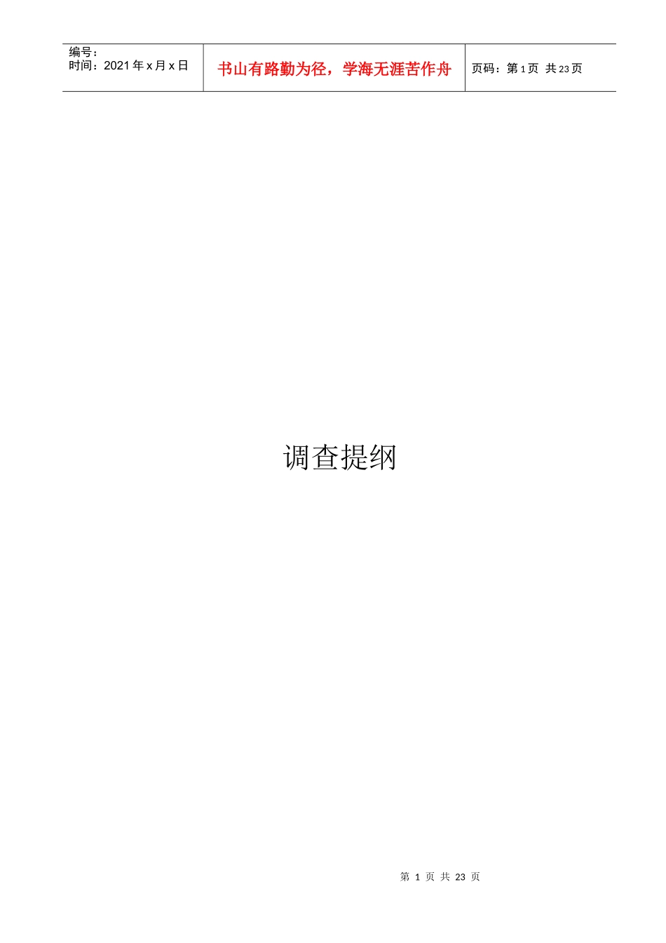 企业深度调查纲要_第1页