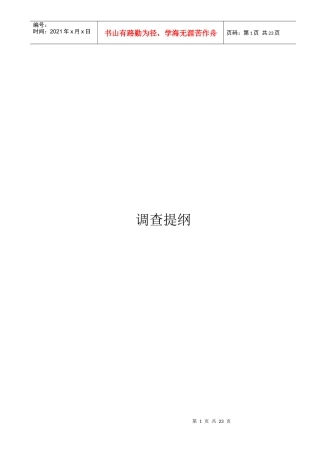 企业深度调查纲要