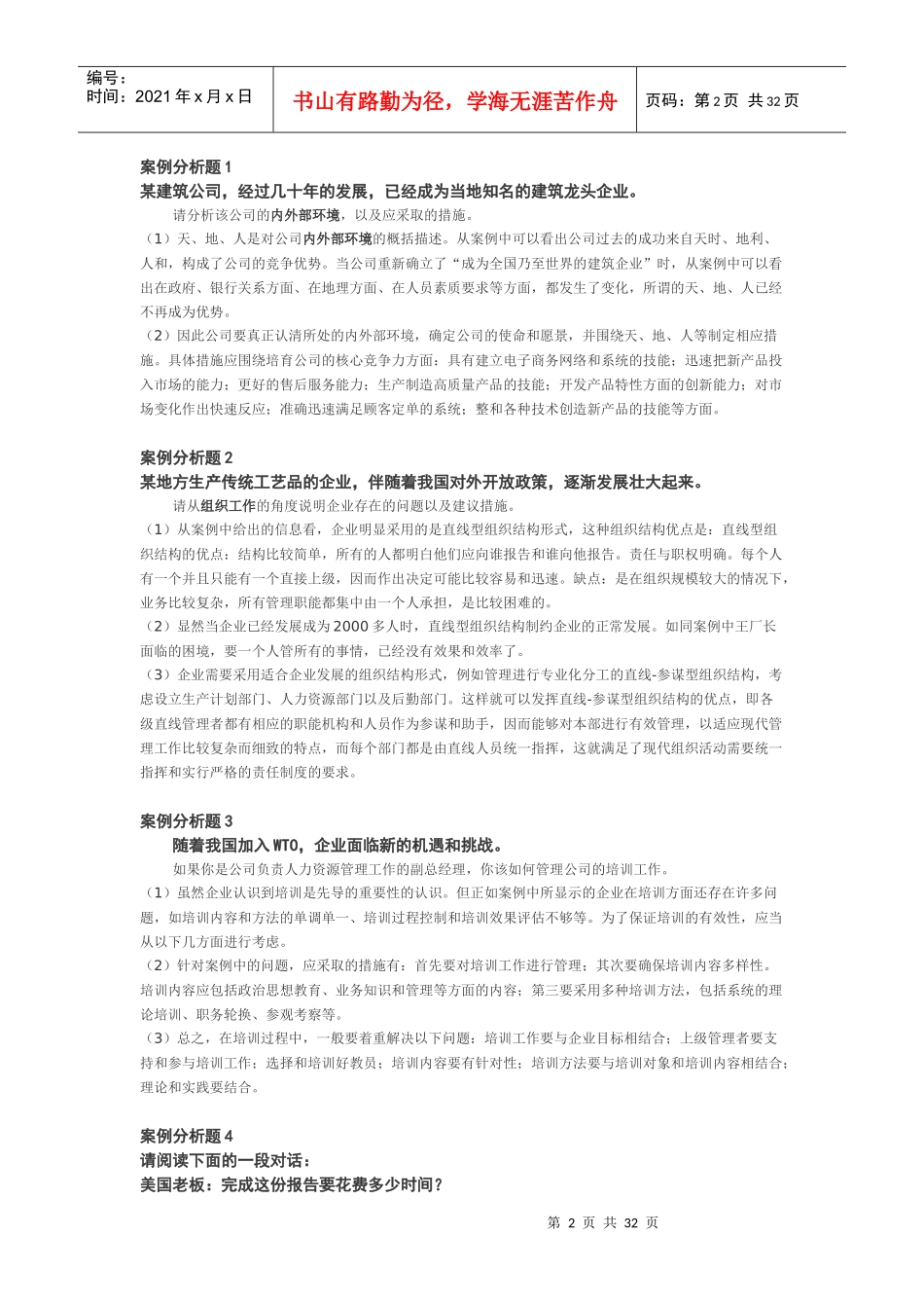 企业管理学完整案例分析_第2页