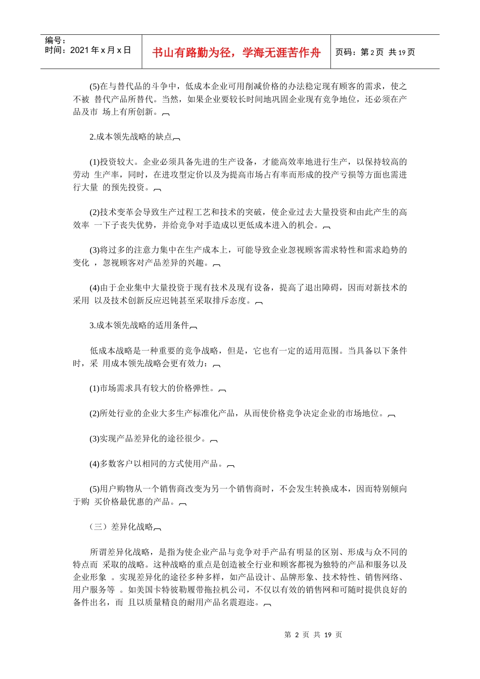 企业面对行业竞争者的一般竞争战略(1)_第2页
