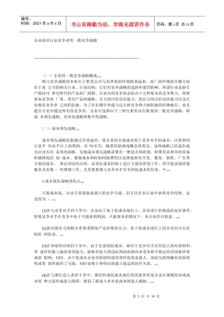 企业面对行业竞争者的一般竞争战略(1)