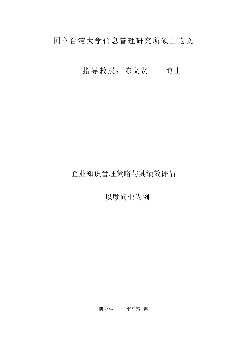 企業知識管理策略與其績效評估_第1页