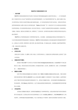 MAITIX代理商系统软件介绍知识点梳理汇总