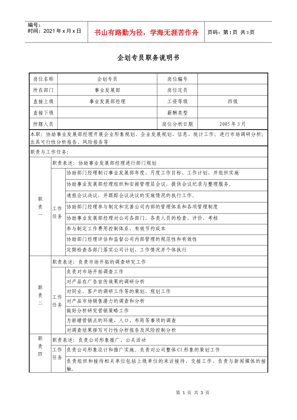 企划专员职务说明书_第1页