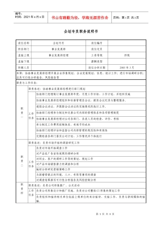 企划专员职务说明书