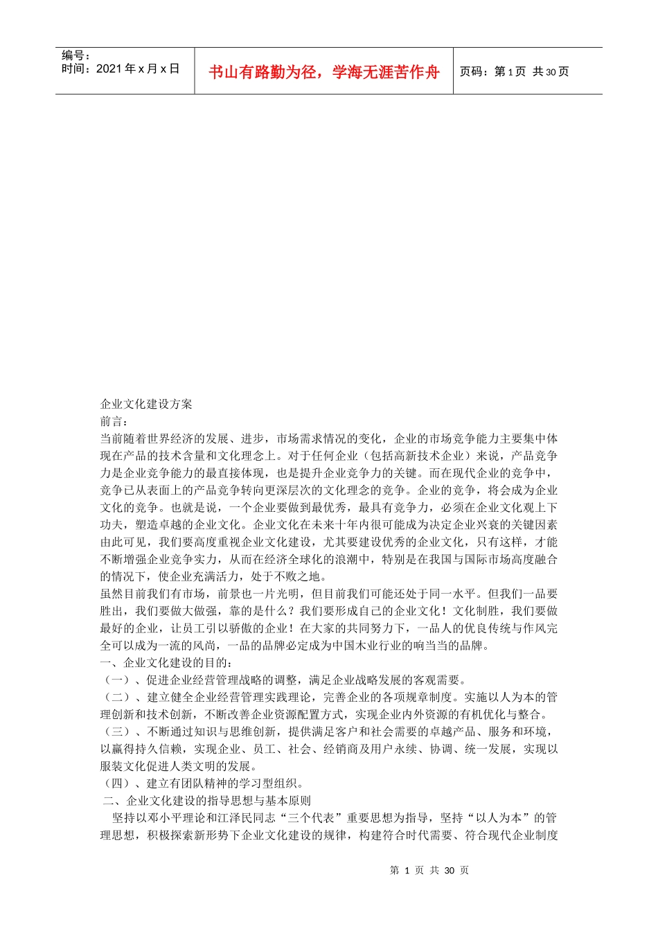 企业文化建设方案探析_第1页