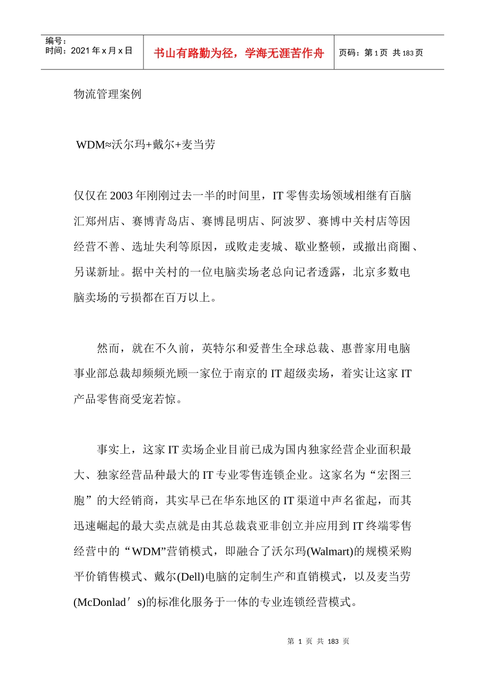 企业物流管理案例篇_第1页