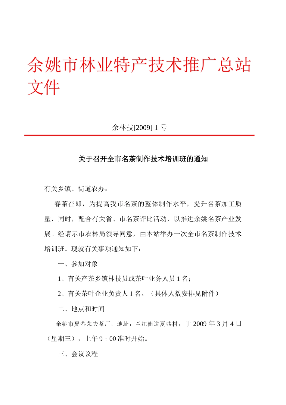 余姚市林业特产技术推广总站文件_第1页