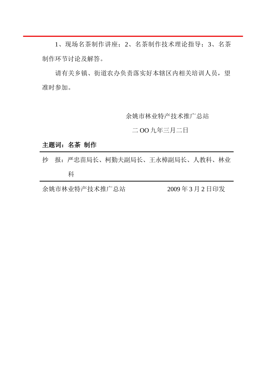 余姚市林业特产技术推广总站文件_第2页