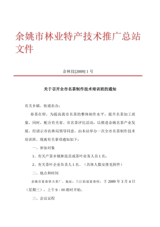 余姚市林业特产技术推广总站文件