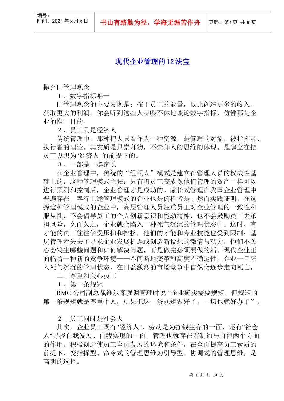 企业管理的12法宝_第1页