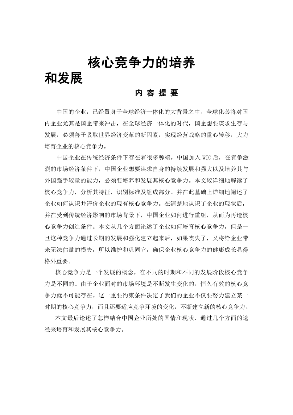 企业核心竞争力的培育模式_第1页