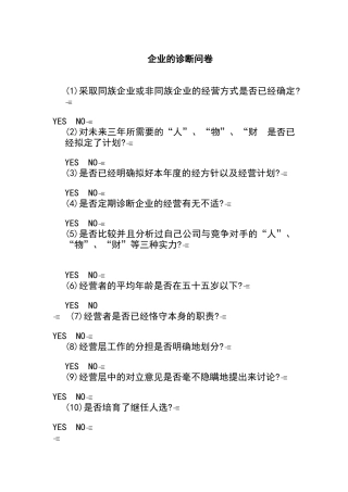 企业的诊断问卷，看看企业的健康