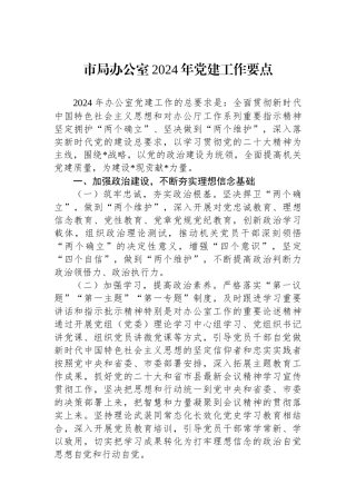 市局办公室2024年党建工作要点