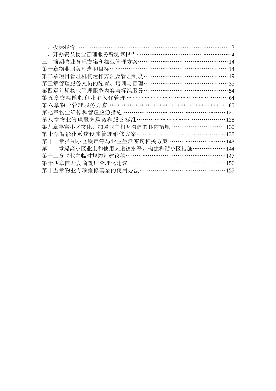 住宅小区前期物业管理投标文件_第2页