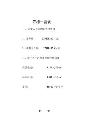 住宅小区前期物业管理投标文件
