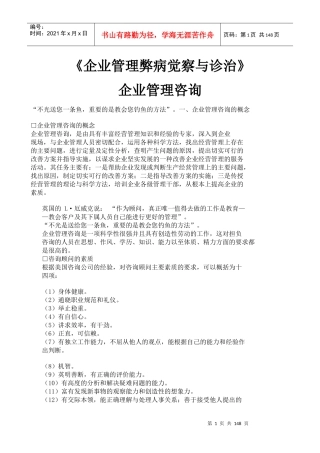 企业管理弊病觉察与诊治
