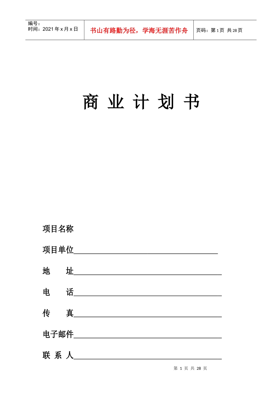 众筹商业计划书模板_第1页