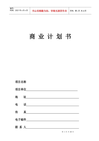 众筹商业计划书模板