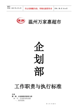 企划部工作职责与执行标准