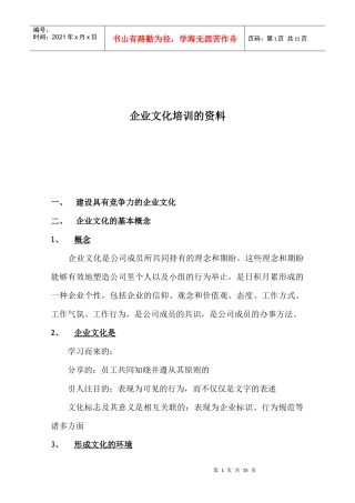 企业文化培训资料(doc 14页)